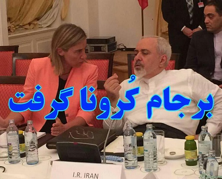 برجام کُرنا گرفت!