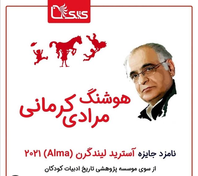  مرادی کرمانی نامزد جایزه لیندگرن