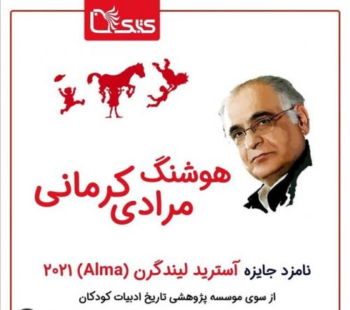  مرادی کرمانی نامزد جایزه لیندگرن