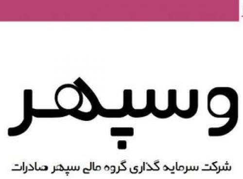 نماد وسپهر چرا متوقف شد؟