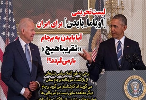 آیا بایدن به برجام «تقریبا هیچ» بازمی‌گردد؟!/ لیست تحریمی اوباما_بایدن برای ایران