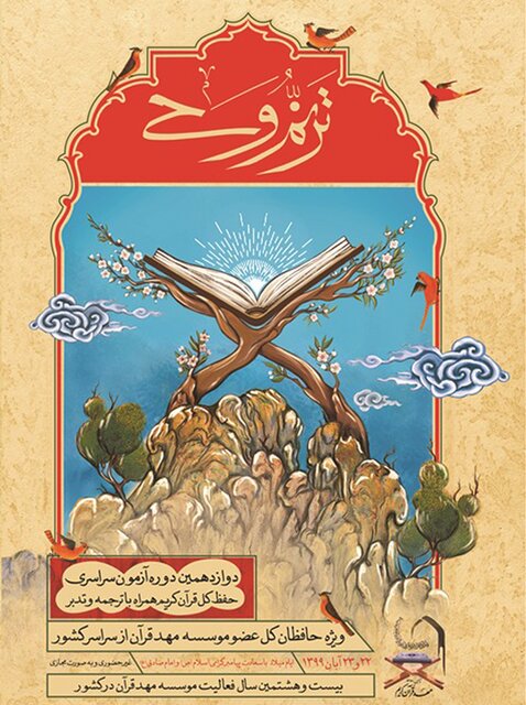 انتشار پوستر دوازدهمین دوره آزمون “ترنم وحی”  