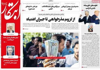 صفحه اول روزنامه های صبح امروز / دوشنبه 19 آبان 