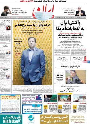 صفحه اول روزنامه های صبح امروز / دوشنبه 19 آبان 