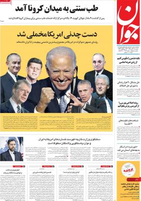 صفحه اول روزنامه های صبح امروز / دوشنبه 19 آبان 