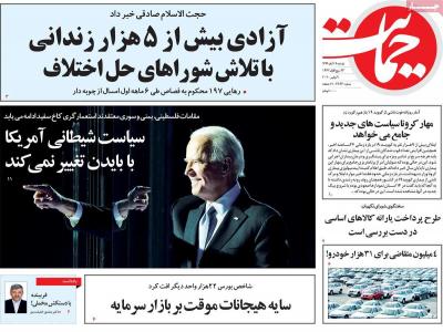 صفحه اول روزنامه های صبح امروز / دوشنبه 19 آبان 