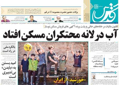 صفحه اول روزنامه های صبح امروز / دوشنبه 19 آبان 