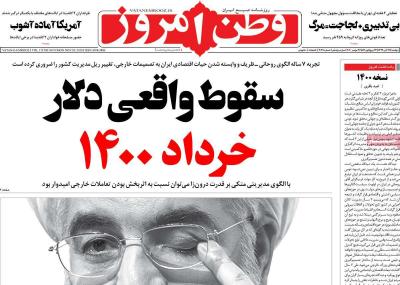 صفحه اول روزنامه های صبح امروز / دوشنبه 19 آبان 
