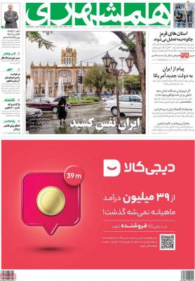 صفحه اول روزنامه های صبح امروز / دوشنبه 19 آبان 