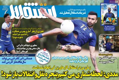 صفحه اول روزنامه های صبح امروز / دوشنبه 19 آبان 