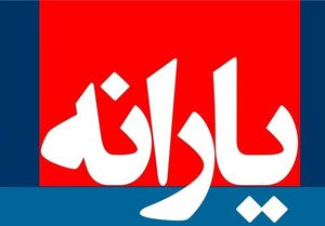 زمان واریز یارانه نقدی آبان اعلام شد