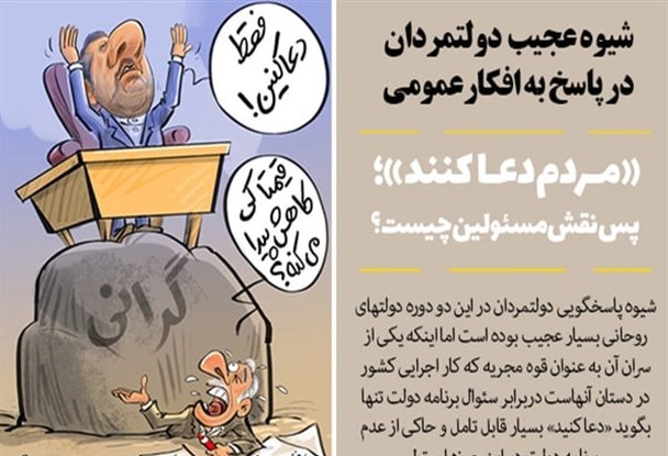 شیوه عجیب دولتمردان در پاسخ به افکارعمومی/ «مردم دعا کنند»؛ پس نقش مسئولین چیست؟