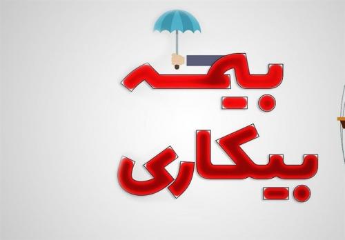  حداقل حقوق بیمه بیکاری اعلام شد