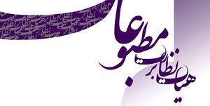 انتخابات نماینده مدیران مسئول به دور دوم کشید