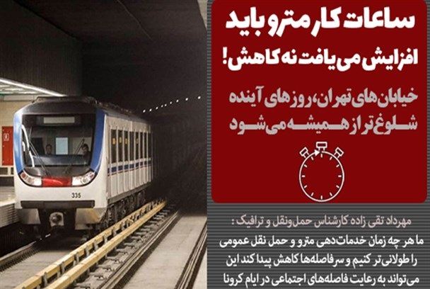 ساعات کار مترو باید افزایش می‌یافت نه کاهش
