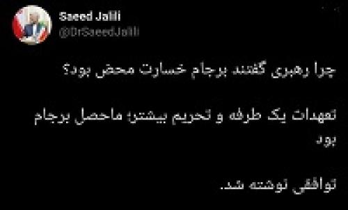  دیدگاه جلیلی درباره خسارت‌ برجام برای ایران
