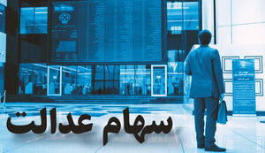 امروز ارزش سهام عدالت و دارایکم چقدر شد؟+جدول