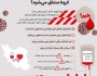 اینفوگرافی/ آیا با اهدا خون کرونا منتقل می‌شود؟     