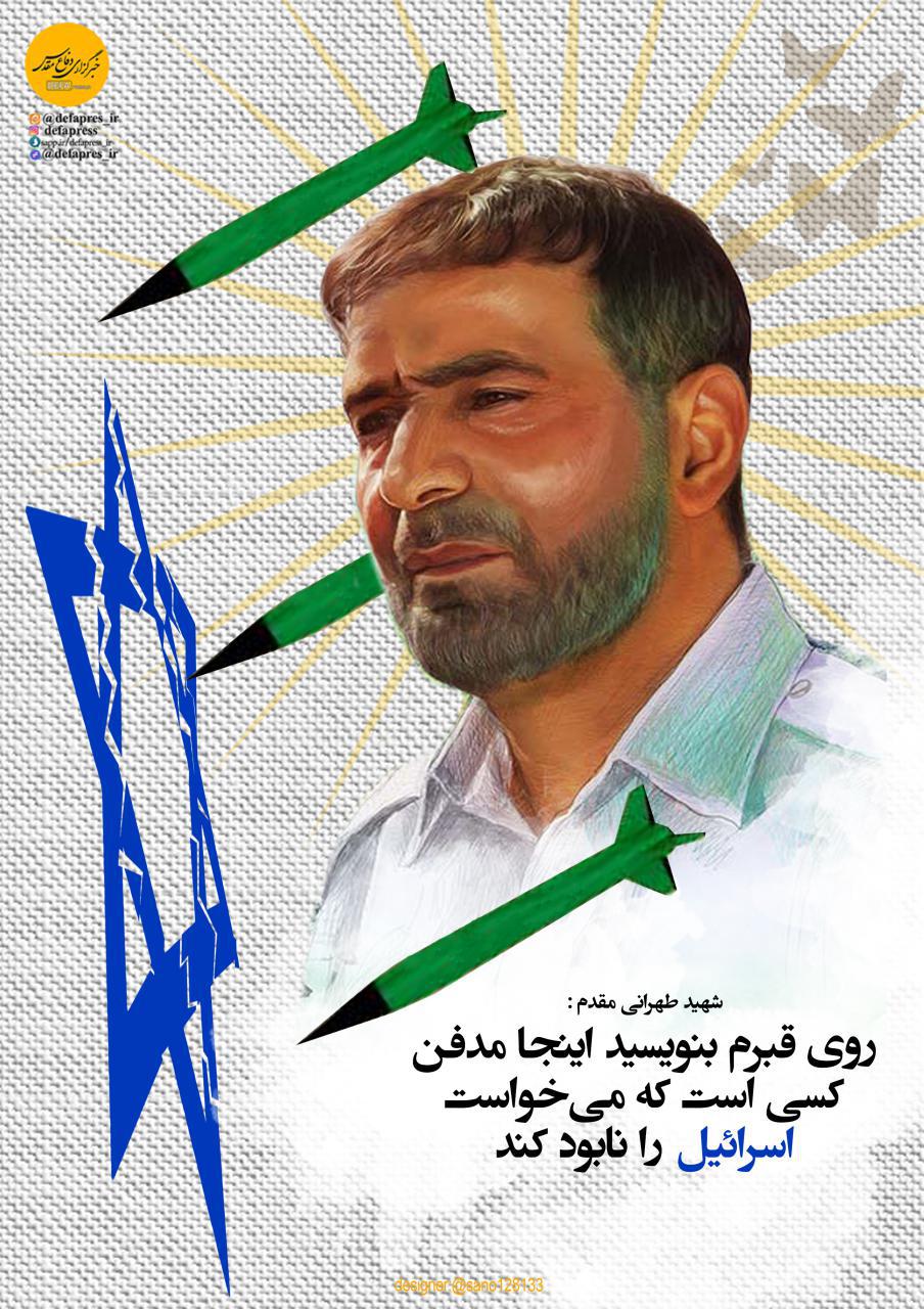 سالگرد شهادت سردار طهرانی مقدم