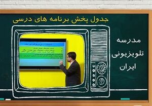 جدول زمانی آموزش تلویزیونی جمعه ۲۳ آبان