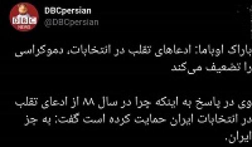  پاسخ اوباما درباره حمایتش از ادعای تقلب در انتخابات ایران چه بود؟