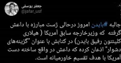  از واقعیت تا نمایش ژست بایدن برای مبارزه با داعش