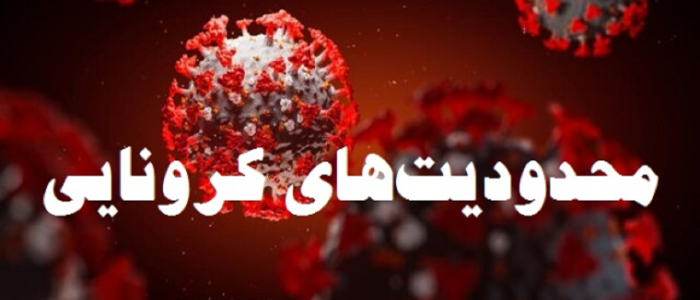  تشدید محدودیت‌های کرونایی در اروپا