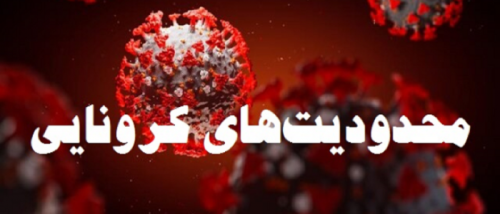  تشدید محدودیت‌های کرونایی در اروپا