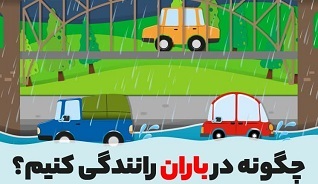 اینفوگرافی؛ چگونه در هوای بارانی رانندگی کنیم؟ اینفوگرافی؛ چگونه در هوای بارانی رانندگی کنیم؟