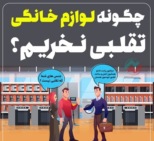 اینفوگرافی؛ چگونه لوازم خانگی تقلبی نخریم؟ اینفوگرافی؛ چگونه لوازم خانگی تقلبی نخریم؟