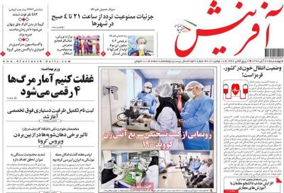 صفحه اول روزنامه های صبح امروز / چهارشنبه 28 آبان 