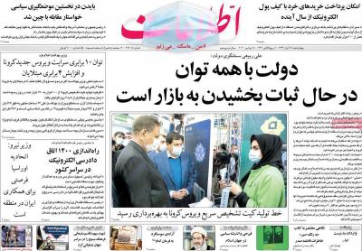 صفحه اول روزنامه های صبح امروز / چهارشنبه 28 آبان 
