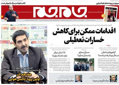 صفحه اول روزنامه های صبح امروز / چهارشنبه 28 آبان 