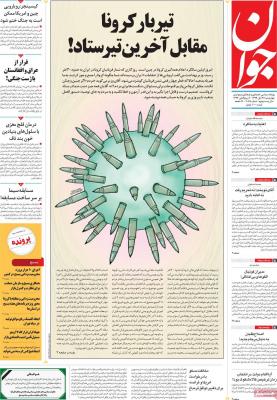صفحه اول روزنامه های صبح امروز / چهارشنبه 28 آبان 