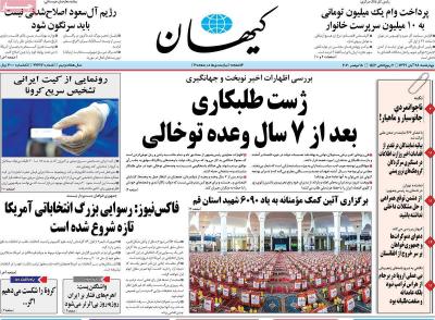 صفحه اول روزنامه های صبح امروز / چهارشنبه 28 آبان 