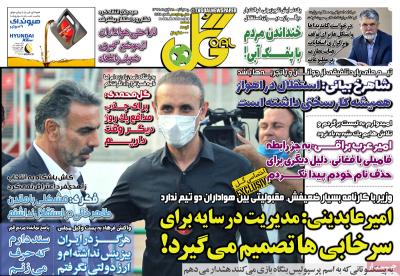 صفحه اول روزنامه های صبح امروز / چهارشنبه 28 آبان 
