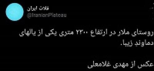  زیبایی روستای ملارد در یال دماوند +عکس
