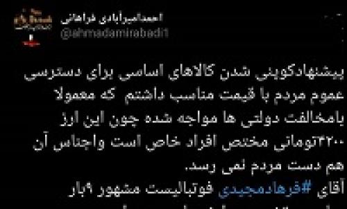  فرهاد مجیدی ارز دولتی دریافت کرده است؟!