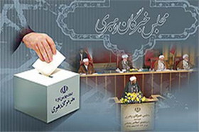 اعلام نتایج بررسی صلاحیت داوطلبان خبرگان 