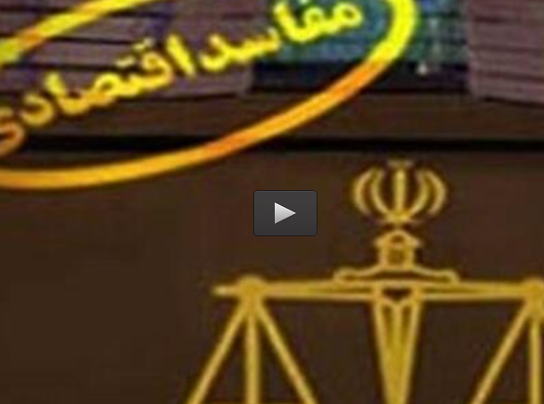  فیلم/جزییات دستگیری مدیران متخلف شرکت گاز 