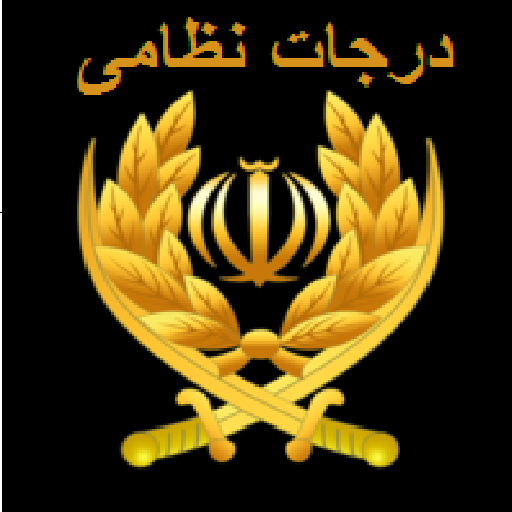  اینفوگرافی /درجه‌های سپاه پاسداران به چه معنی است؟