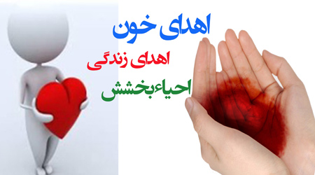  نذری سرخ برای نجات زندگی