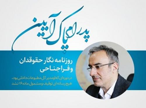 حمایت پایگاه خبری حامیان ولایت از (پدرام پاک آیین) در مرحله دوم انتخابات هئیت مطبوعات