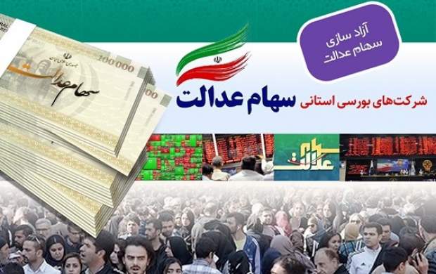 نحوه دریافت سود عملکرد سال ۹۸ سهام عدالت