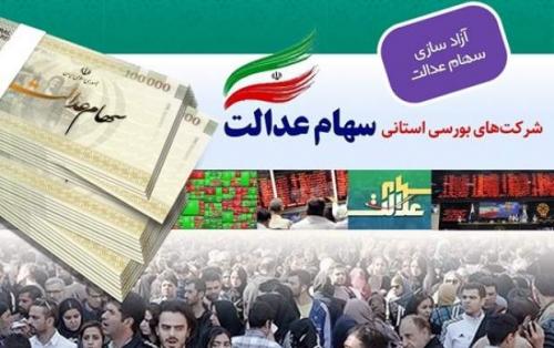 نحوه دریافت سود عملکرد سال ۹۸ سهام عدالت