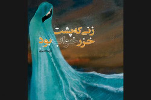 حکایت زنی که پشت خزر خواب بود
