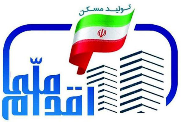 سرمایه گذاری مردم در طرح ملی مسکن 