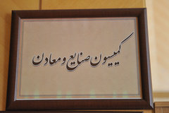 طرح سوال از وزیر صنعت 