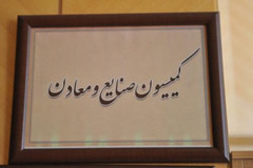 طرح سوال از وزیر صنعت 