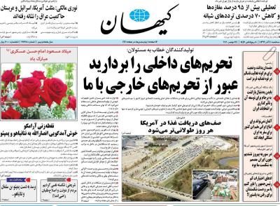 صفحه اول روزنامه های صبح امروز / سه شنبه 04 آذر 